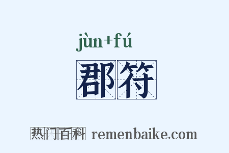 郡符是什么意思的图片